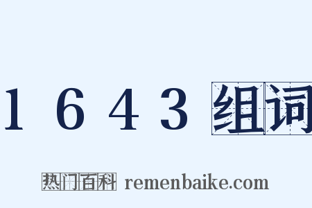 1643组词是什么意思的图片